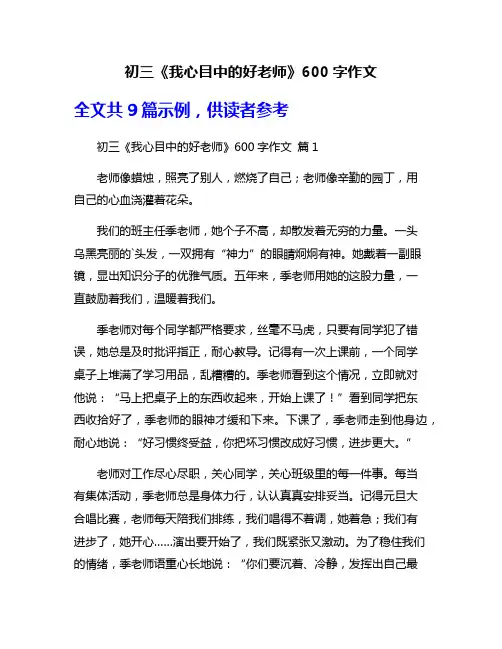 初三《我心目中的好老师》600字作文