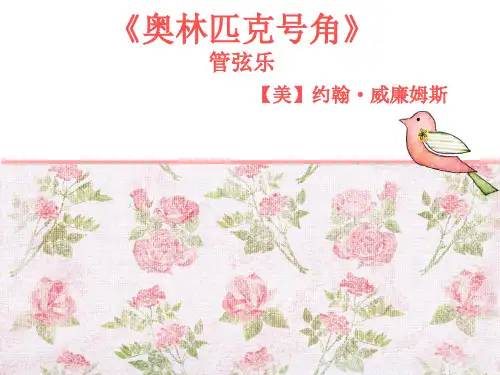 奥林匹克号角