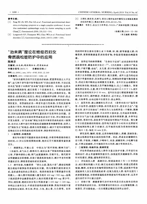 “治未病”理论在绝经后妇女骨质疏松症防护中的应用