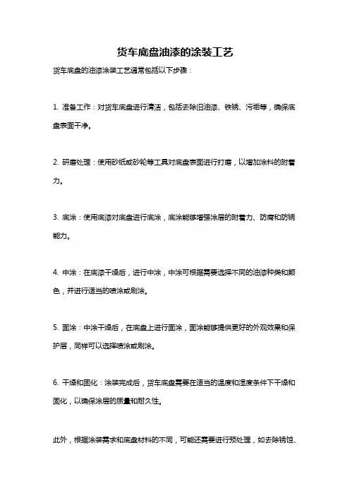 货车底盘油漆的涂装工艺