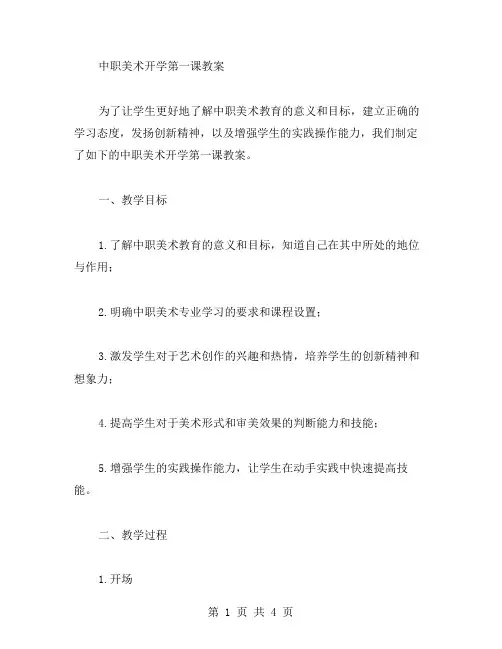 中职美术开学第一课教案
