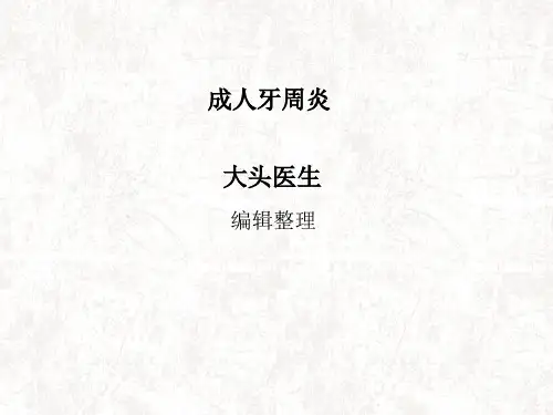 成人牙周炎概述