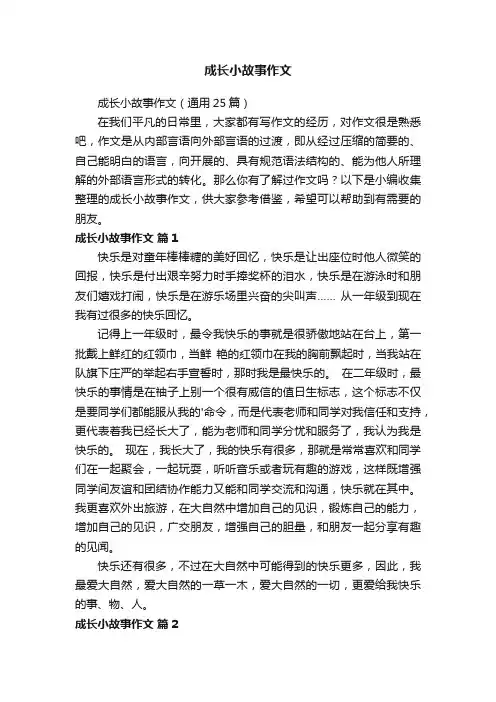 成长小故事作文