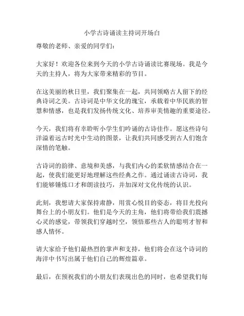 小学古诗诵读主持词开场白
