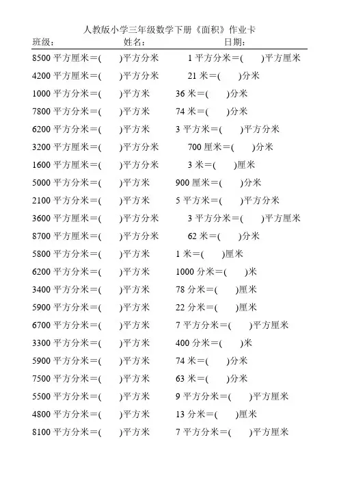 人教版小学三年级数学下册面积单位的换算练习题290