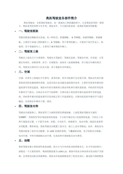 奥拓驾驶室各部件简介