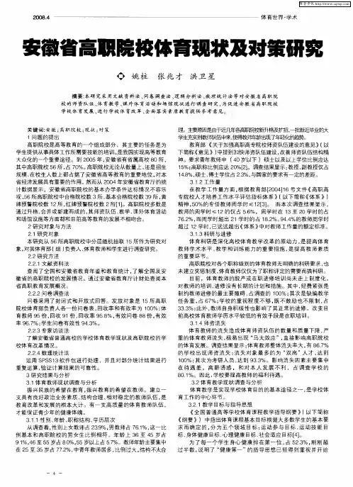 安徽省高职院校体育现状及对策研究