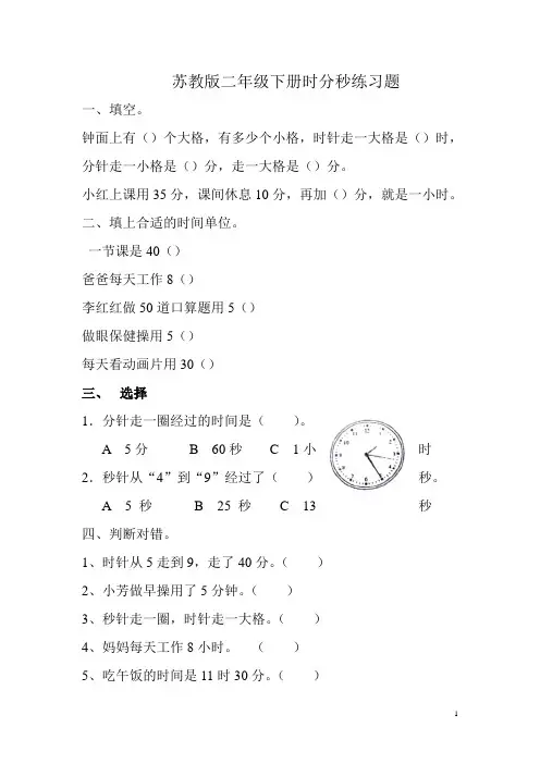 苏教版二年级数学下册时分秒练习题(打印版)
