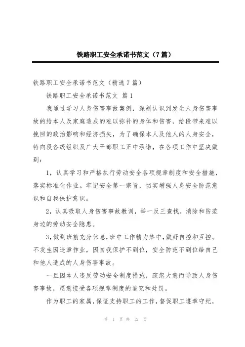 铁路职工安全承诺书范文(7篇)