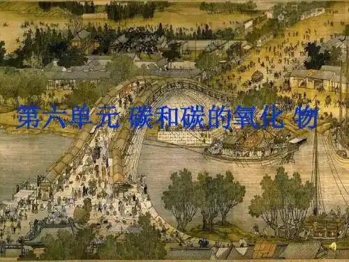 第六单元 课题1金刚石、石墨和C60(修改)