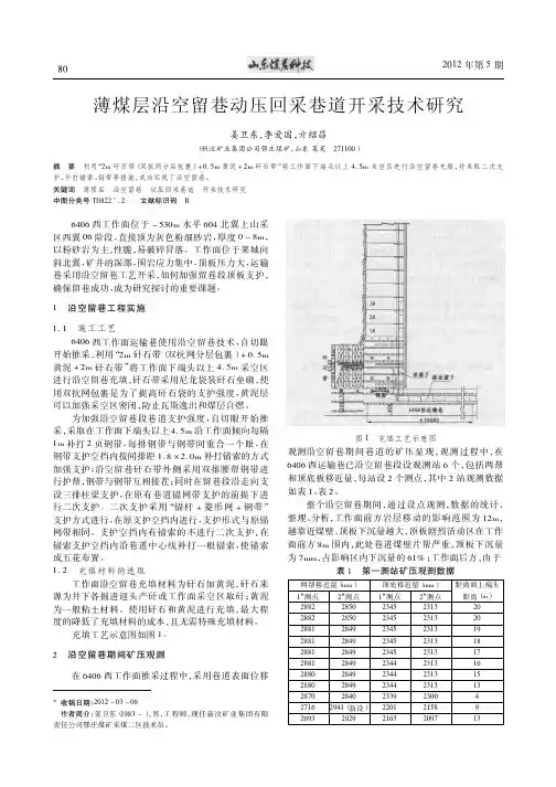 薄煤层沿空留巷动压回采巷道开采技术研究