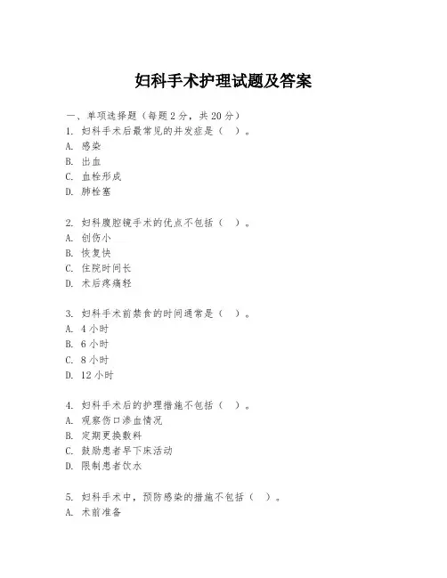妇科手术护理试题及答案