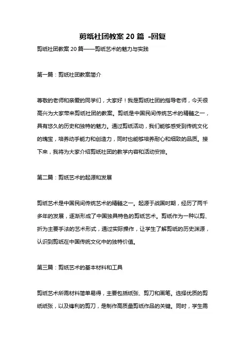 剪纸社团教案20篇 -回复