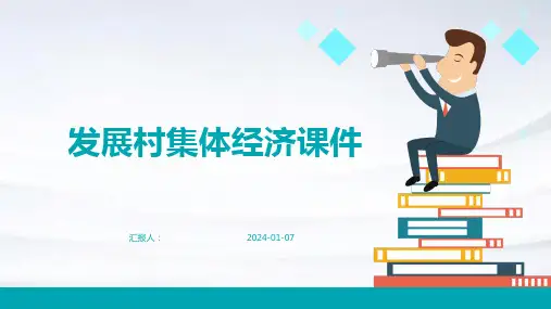 发展村集体经济课件