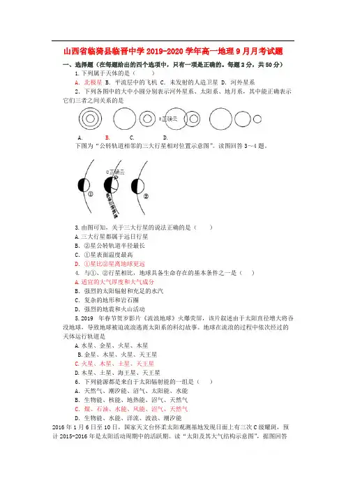 山西省临猗县临晋中学2019-2020学年高一地理9月月考试题