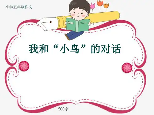 小学五年级作文《我和“小鸟”的对话》500字