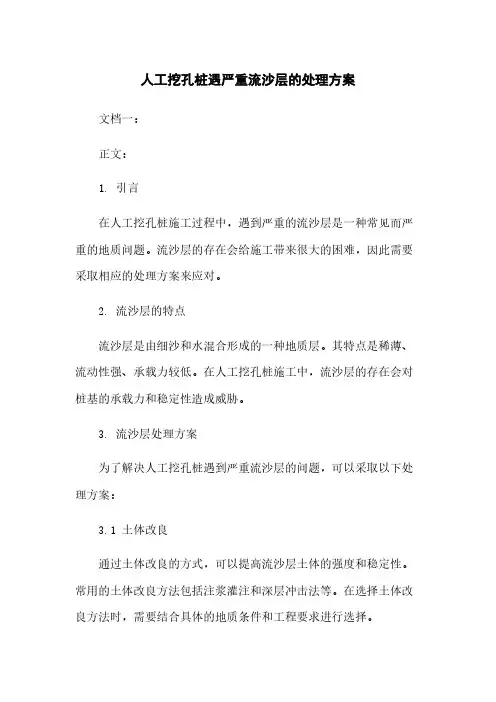 人工挖孔桩遇严重流沙层的处理方案