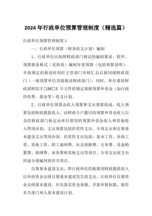 2024年行政单位预算管理制度(精选篇)