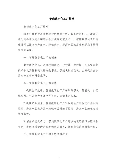 智能数字化工厂构建