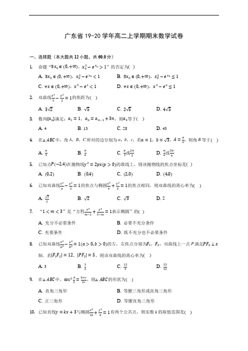 广东省19-20学年高二上学期期末数学试卷 (附答案解析)