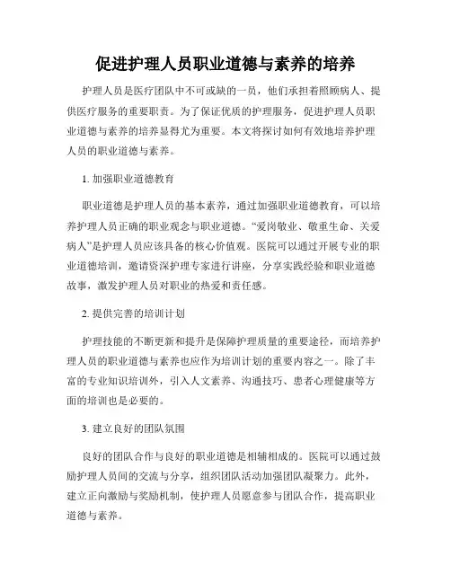 促进护理人员职业道德与素养的培养