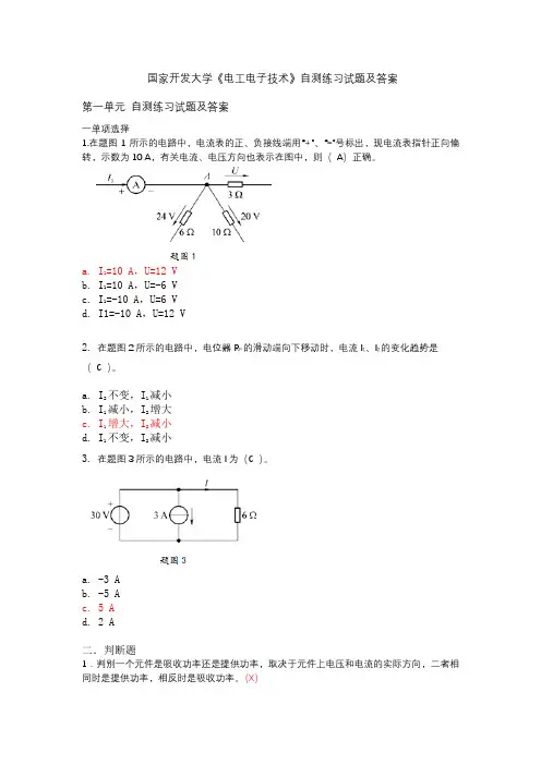 国家开发大学《电工电子技术》自测练习试题及答案