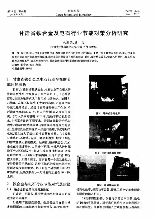 甘肃省铁合金及电石行业节能对策分析研究