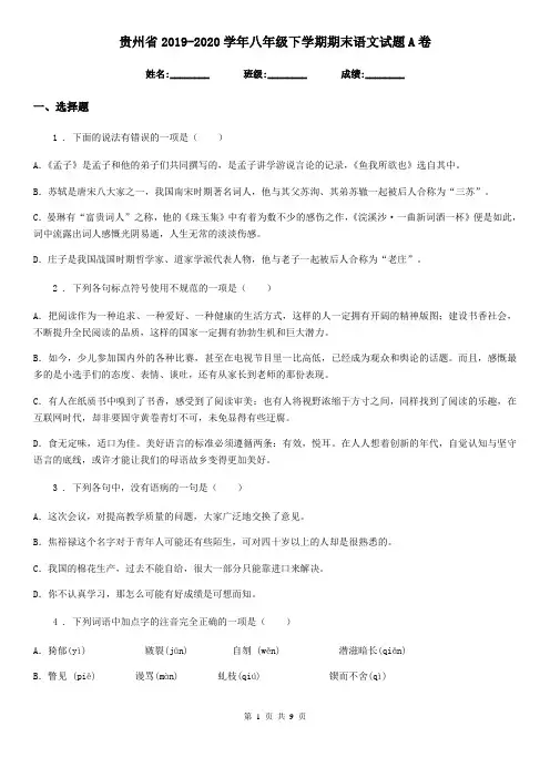 贵州省2019-2020学年八年级下学期期末语文试题A卷