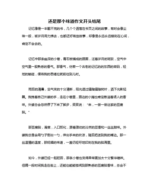 还是那个味道作文开头结尾