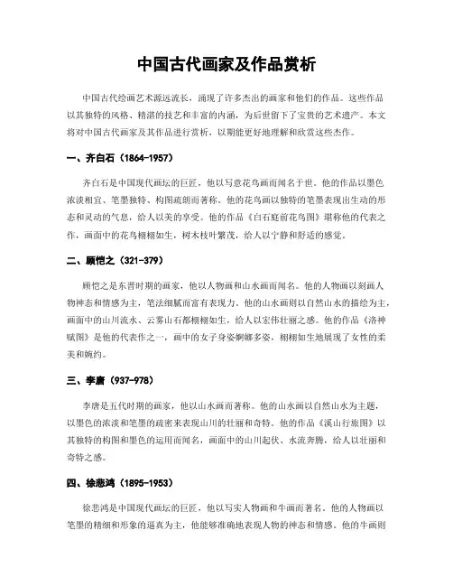 中国古代画家及作品赏析