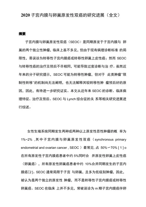 2020子宫内膜与卵巢原发性双癌的研究进展(全文)