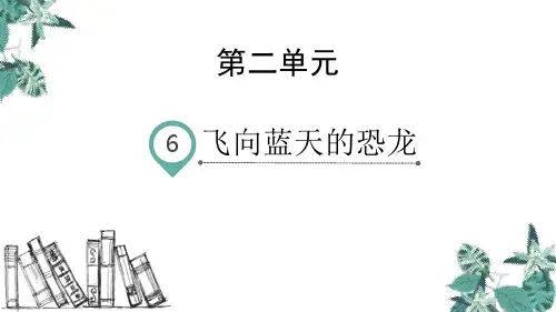 部编版四年级下册语文《飞向蓝天的恐龙》PPT教学课件