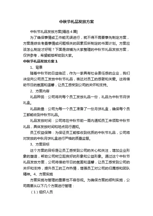 中秋节礼品发放方案