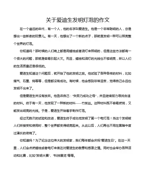 关于爱迪生发明灯泡的作文