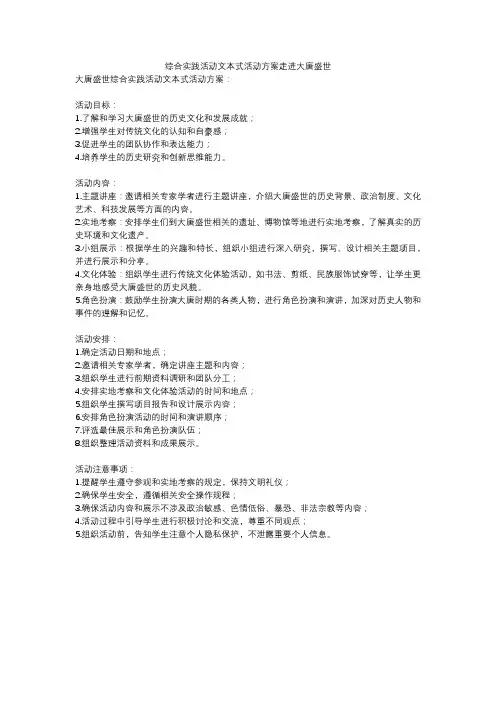 综合实践活动文本式活动方案走进大唐盛世