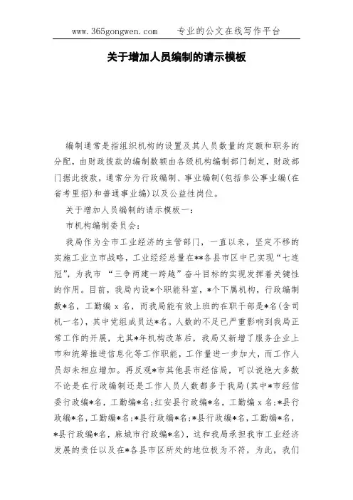 关于增加人员编制的请示模板