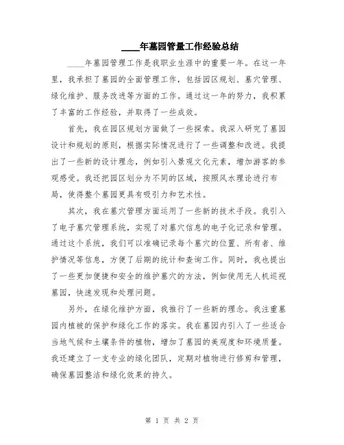 2024年墓园管量工作经验总结