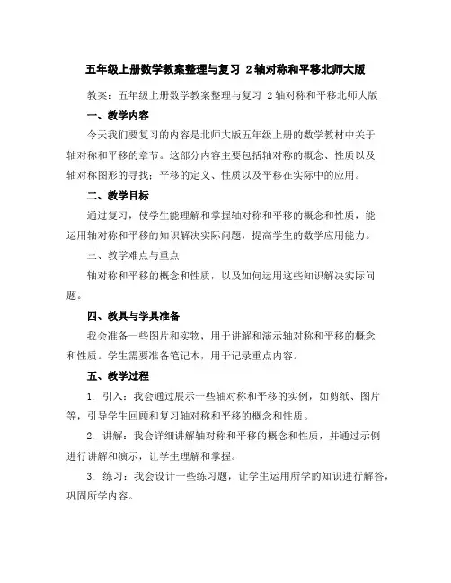 五年级上册数学教案-整理与复习2轴对称和平移-北师大版