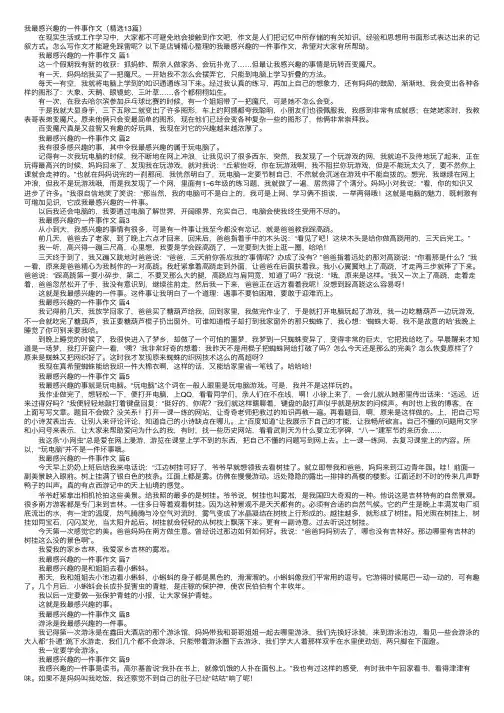 我最感兴趣的一件事作文（精选13篇）