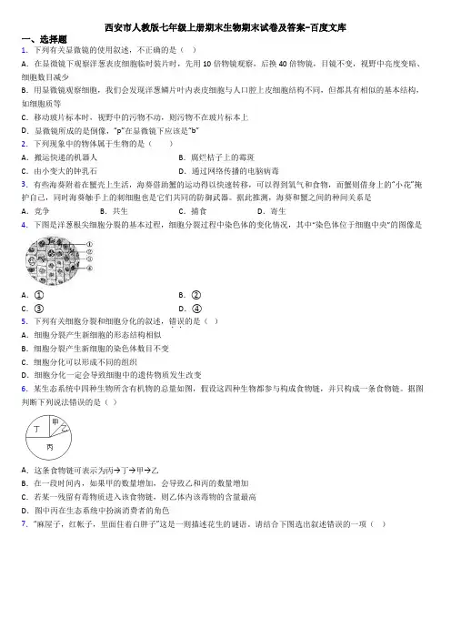 西安市人教版七年级上册期末生物期末试卷及答案-百度文库