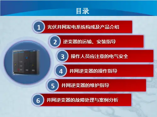 逆变器客户培训