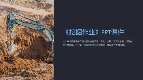 《挖掘作业》课件