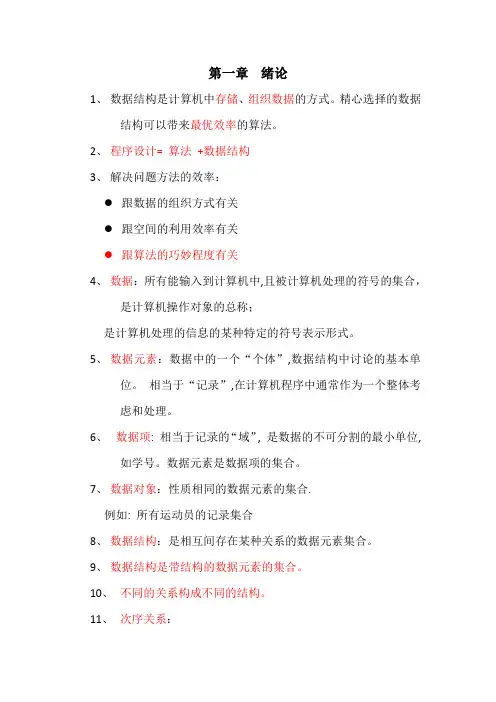 数据结构清华大学出版社严蔚敏吴伟民编著