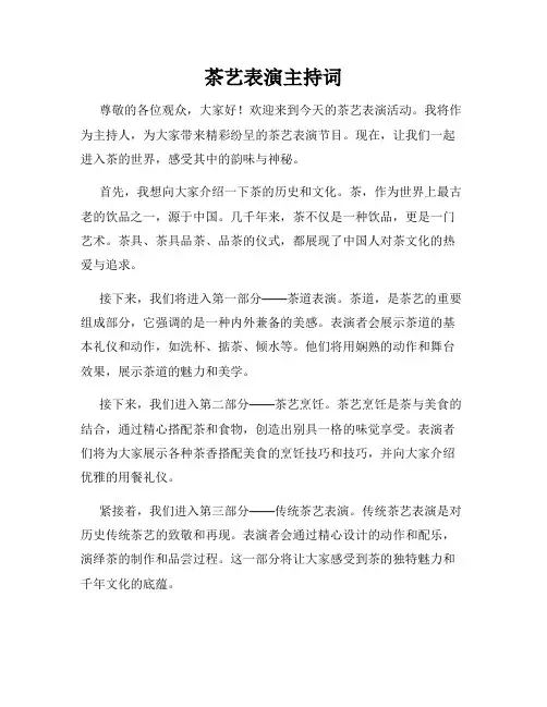 茶艺表演主持词
