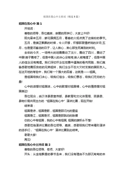 祖国在我心中主持词（精选9篇）