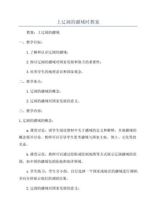 上辽阔的疆域时教案