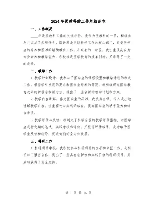 2024年医教科的工作总结范本(4篇)
