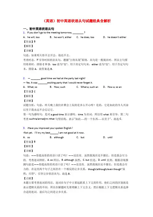 (英语)初中英语状语从句试题经典含解析