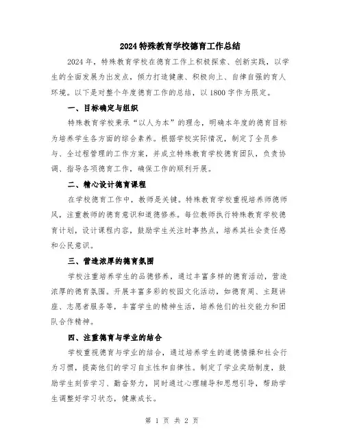 2024特殊教育学校德育工作总结
