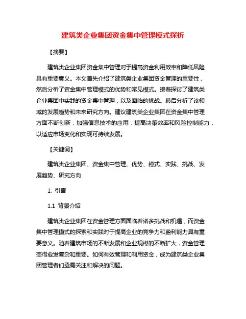 建筑类企业集团资金集中管理模式探析